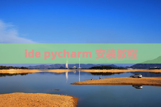 ide pycharm 安装教程 ide pycharm 安装教程