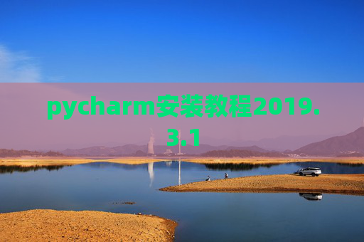 pycharm安装教程2019.3.1