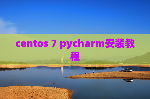 centos 7 pycharm安装教程 centos 7 pycharm安装教程