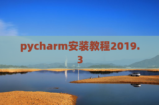 pycharm安装教程2019.3